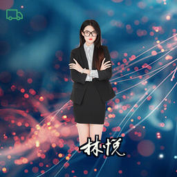林悦